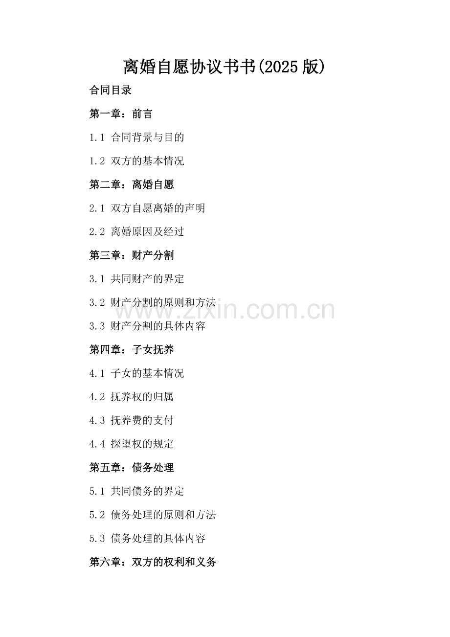 离婚自愿协议书书(2025版).docx_第2页