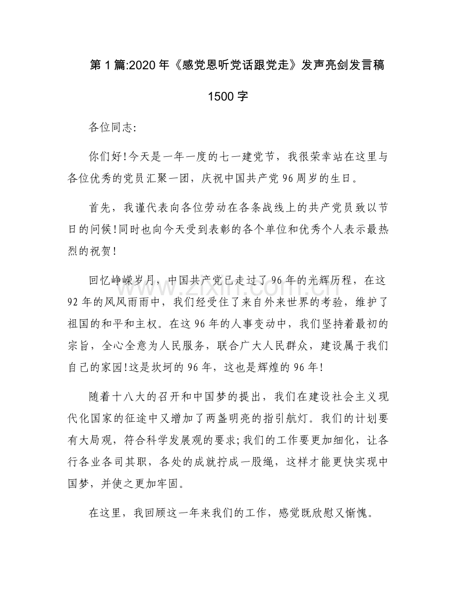 2020年《感党恩听党话跟党走》发声亮剑发言稿1500字【3篇】.docx_第1页