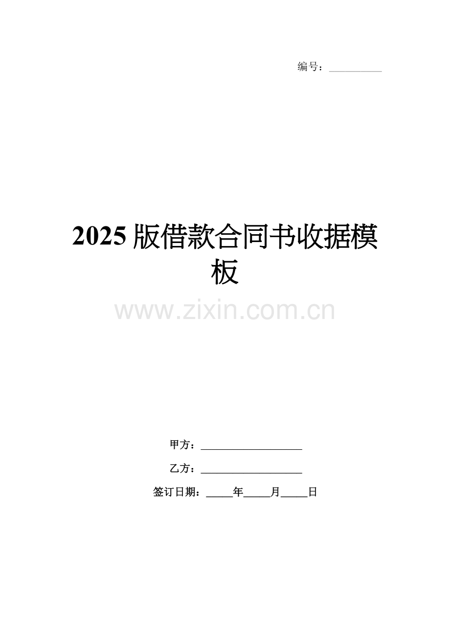 2025版借款合同书收据模板.docx_第1页