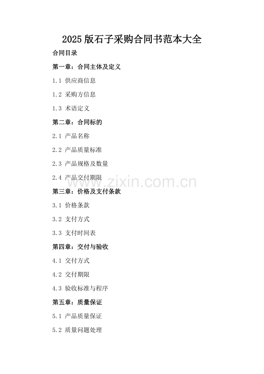 2025版石子采购合同书范本大全.docx_第2页