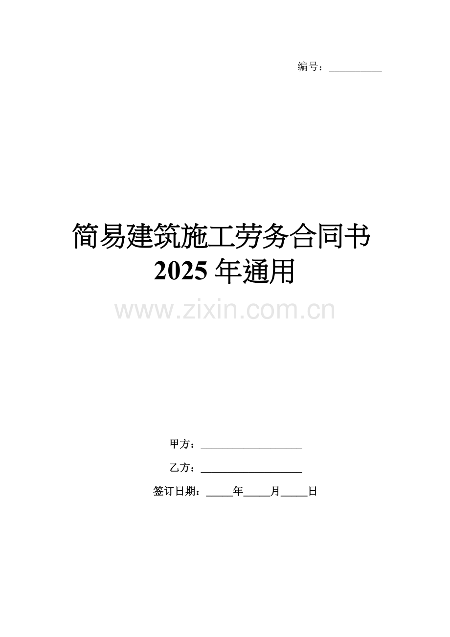 简易建筑施工劳务合同书2025年通用.docx_第1页