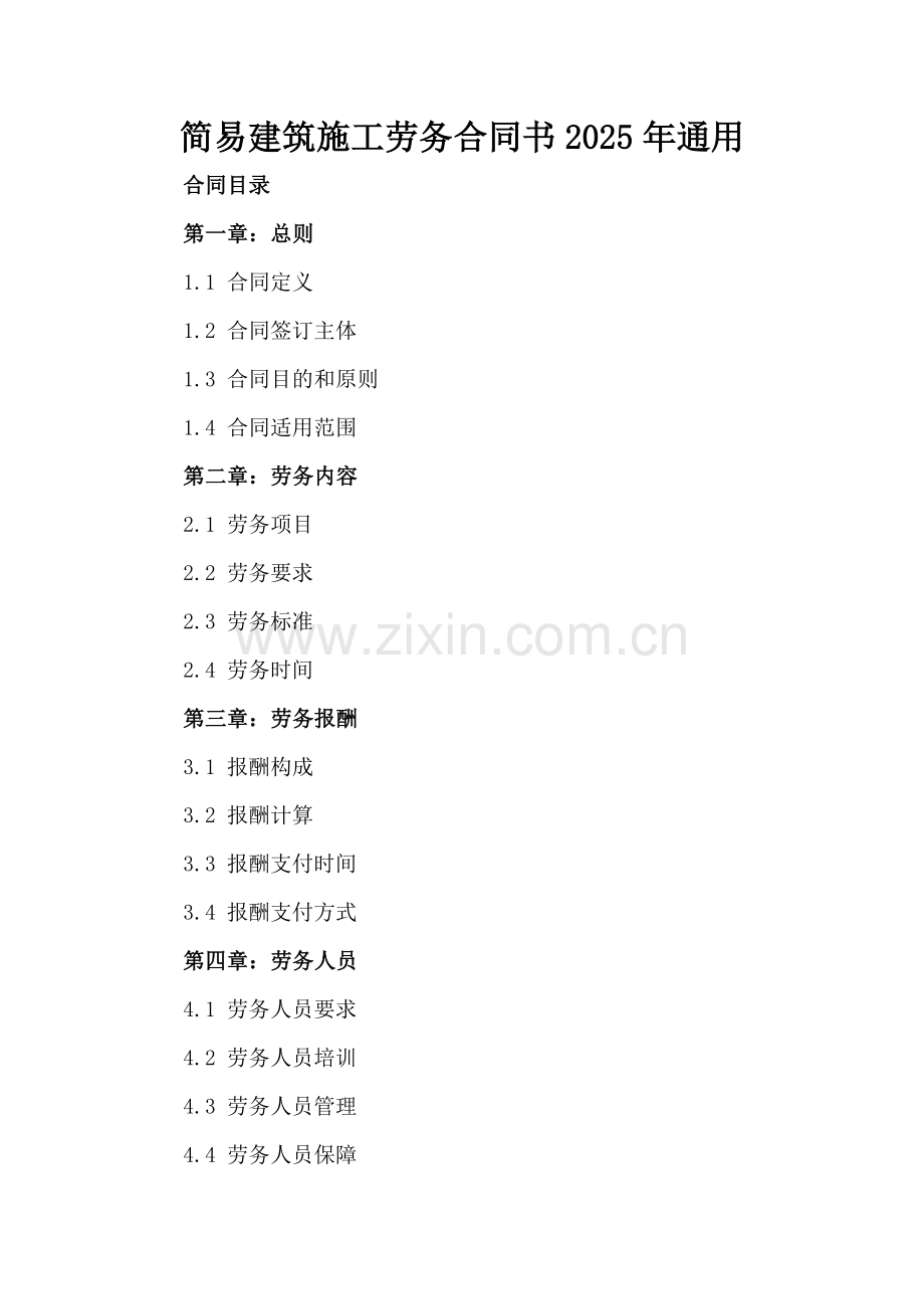 简易建筑施工劳务合同书2025年通用.docx_第2页