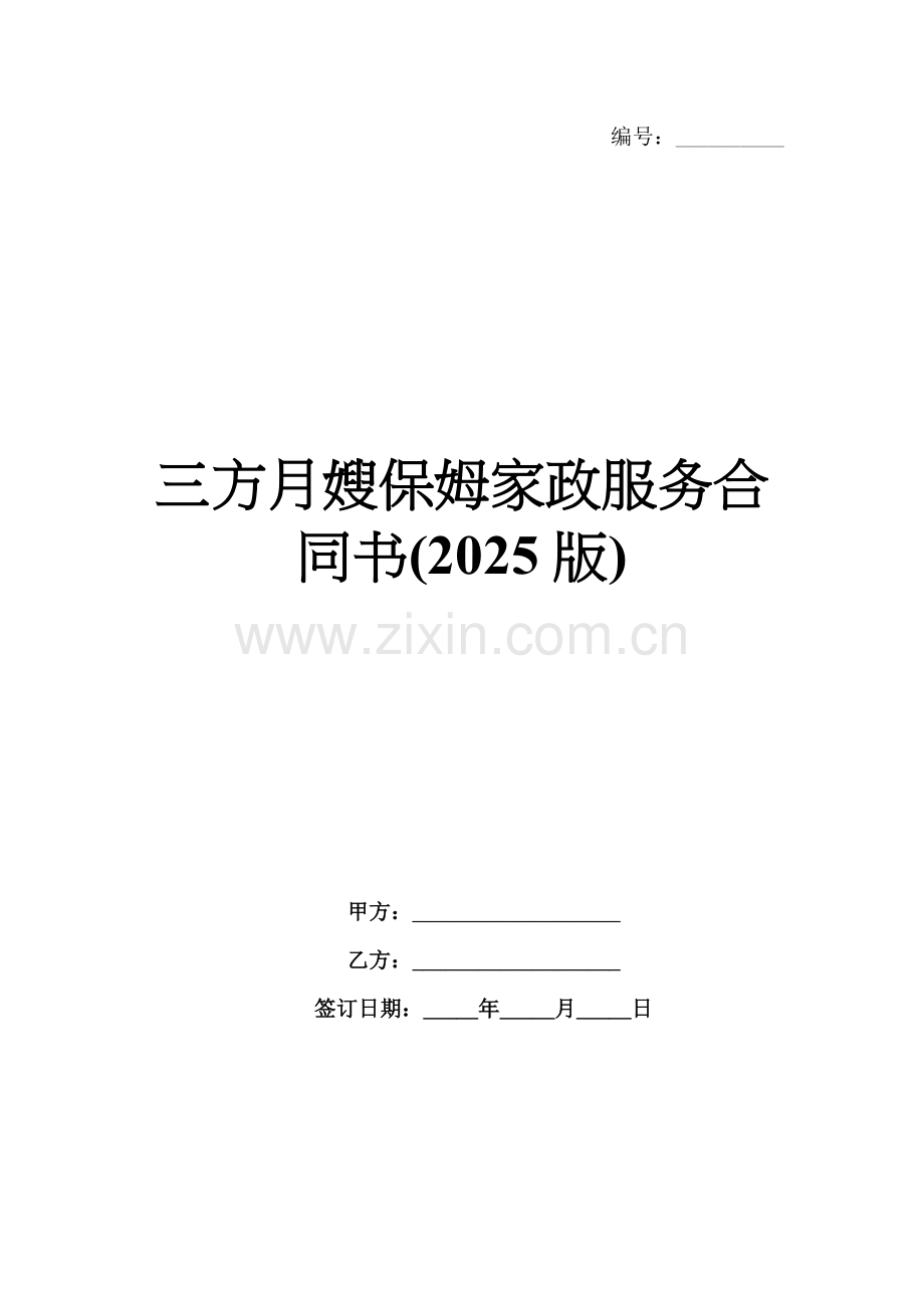 三方月嫂保姆家政服务合同书(2025版).docx_第1页