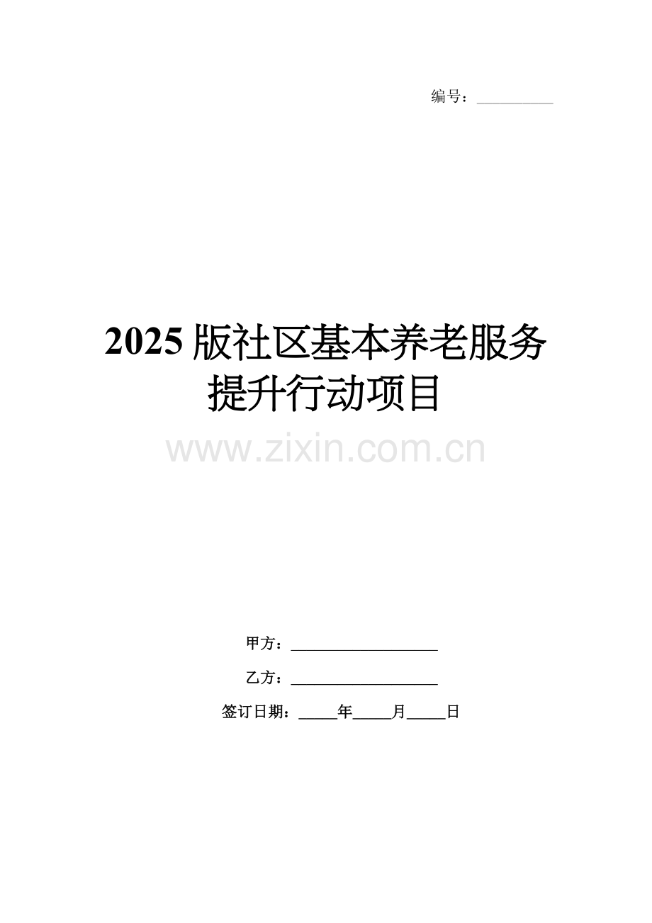 2025版社区基本养老服务提升行动项目.docx_第1页