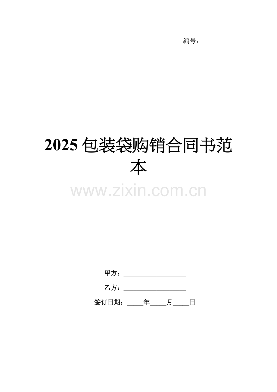 2025包装袋购销合同书范本.docx_第1页