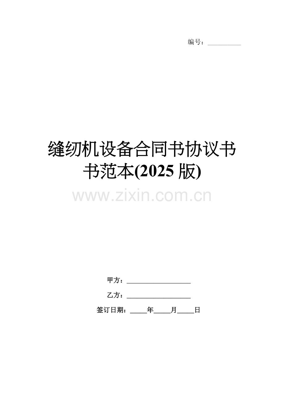 缝纫机设备合同书协议书书范本(2025版).docx_第1页