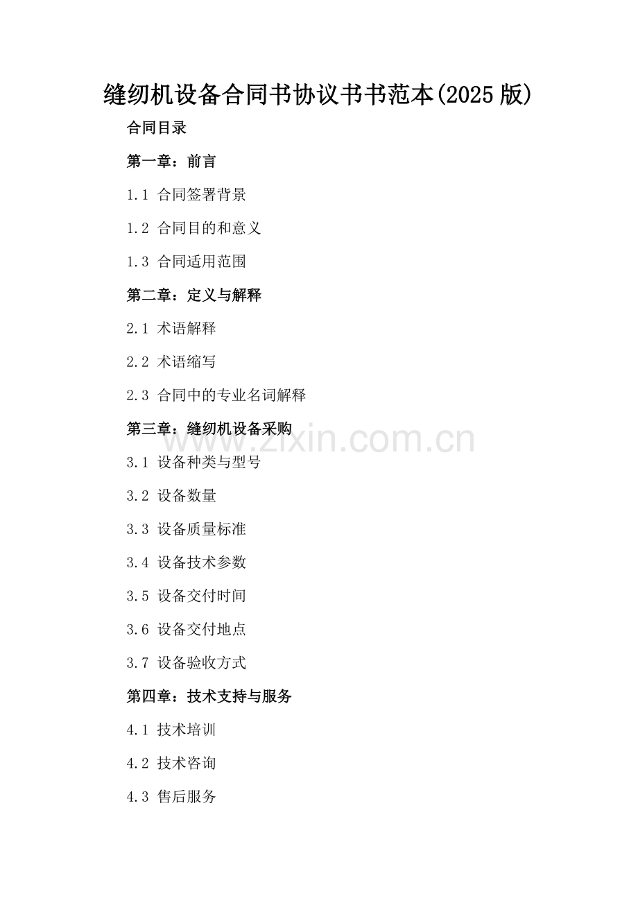 缝纫机设备合同书协议书书范本(2025版).docx_第2页
