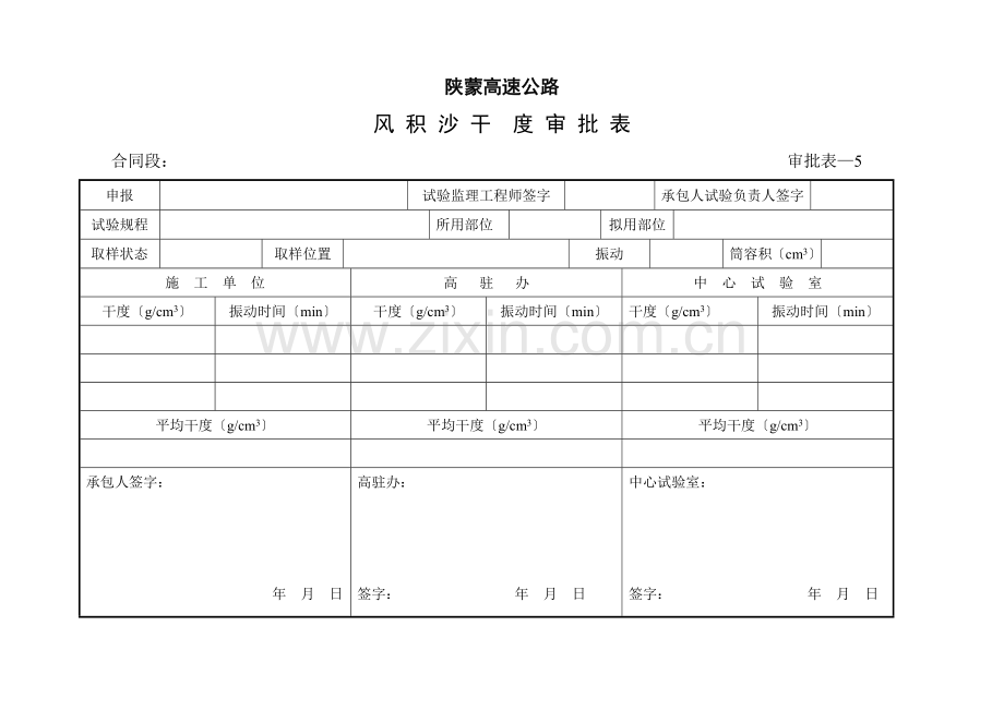 风积沙干密度审批表.doc_第1页