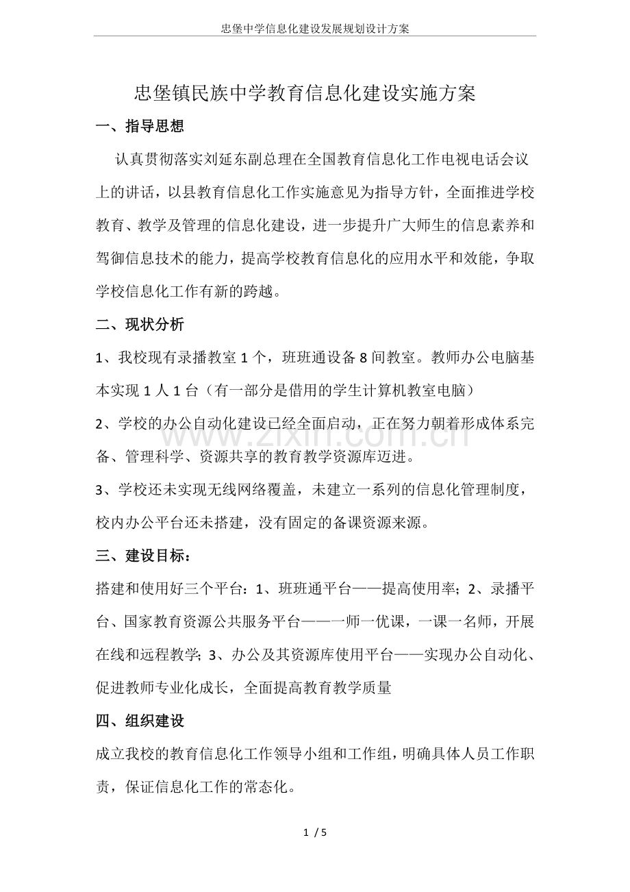 忠堡中学信息化建设发展规划设计方案.doc_第1页