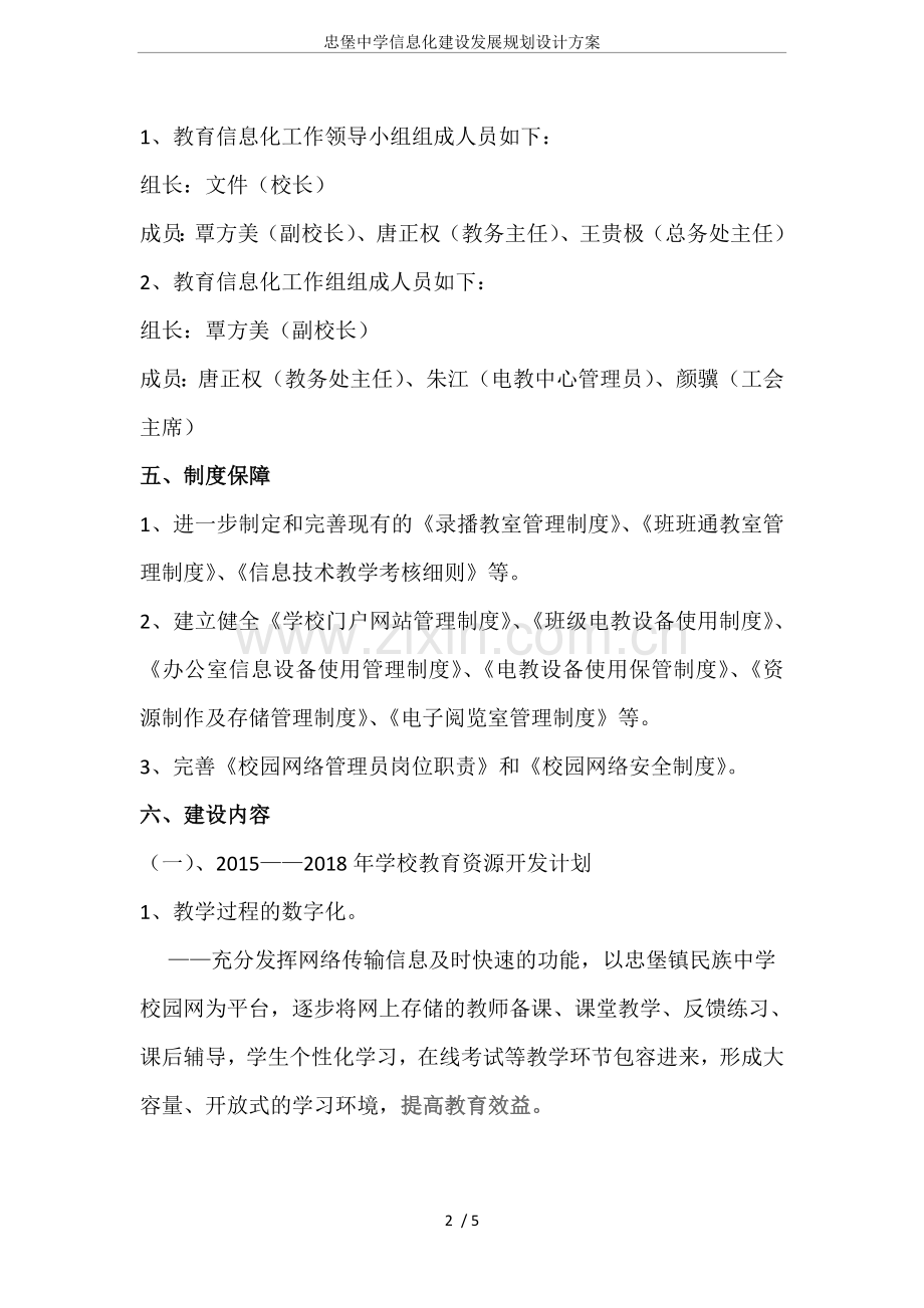 忠堡中学信息化建设发展规划设计方案.doc_第2页
