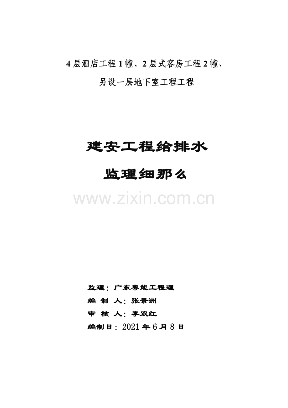 建安工程给排水监理细则.doc_第1页