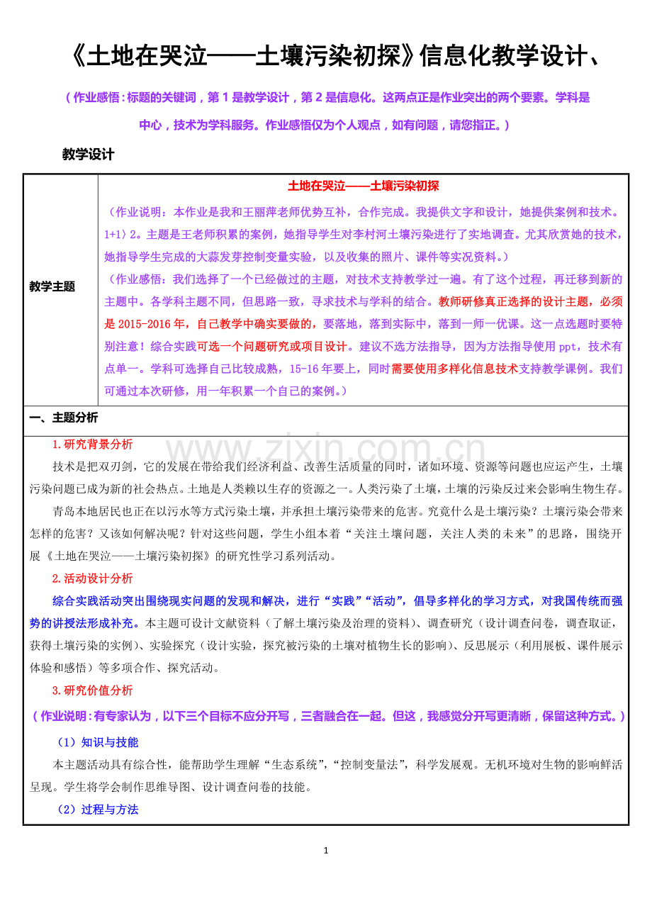 《土地在哭泣——土壤污染初探》信息化教学设计.doc_第1页