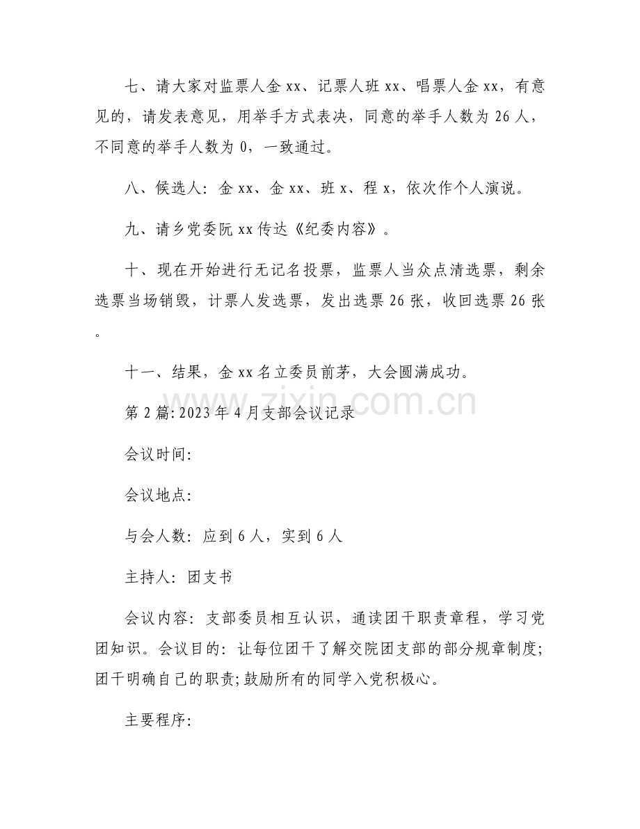 2023年4月支部会议记录范文六篇.docx_第2页