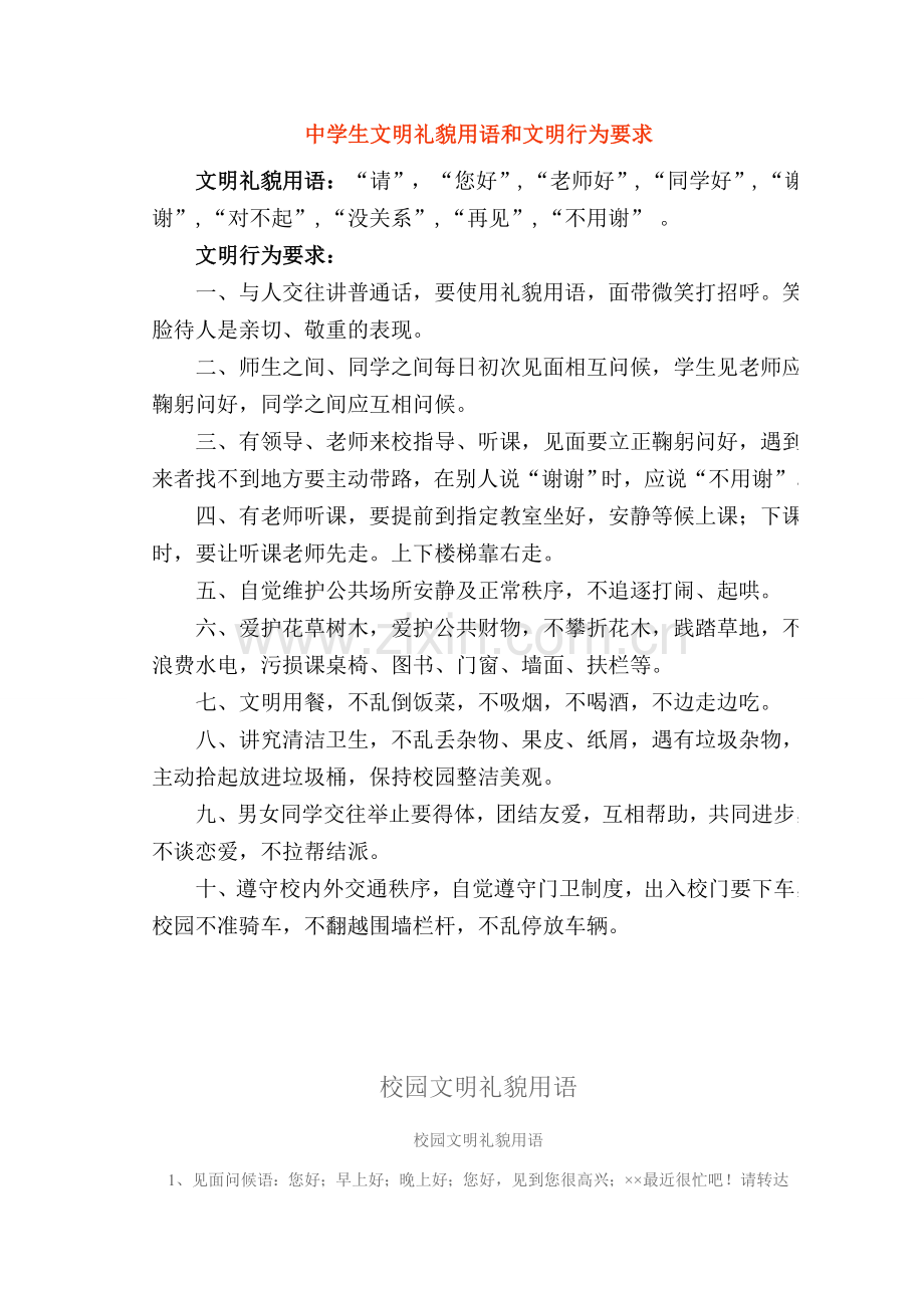 中学生文明礼貌用语和文明行为要求.doc_第1页