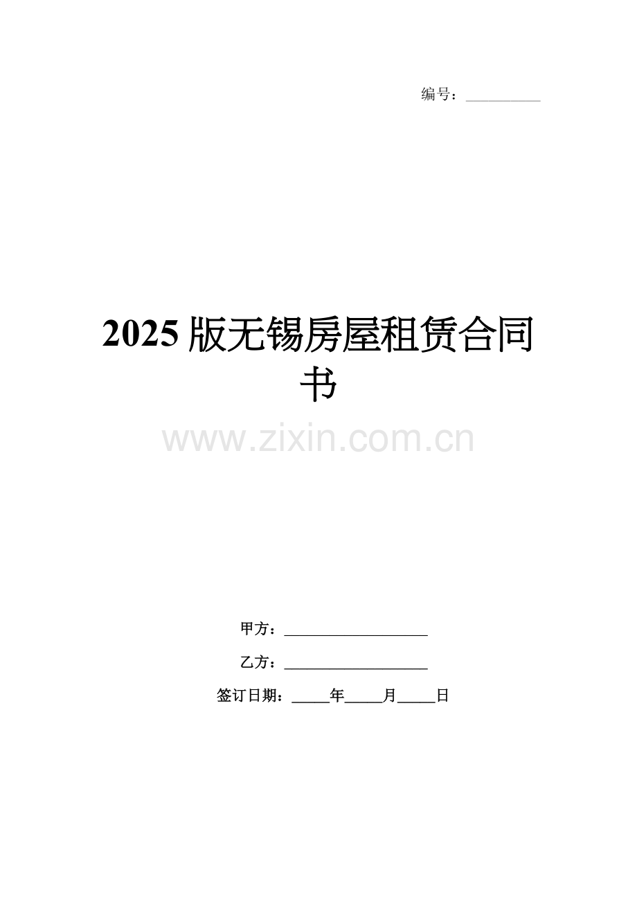 2025版无锡房屋租赁合同书.docx_第1页