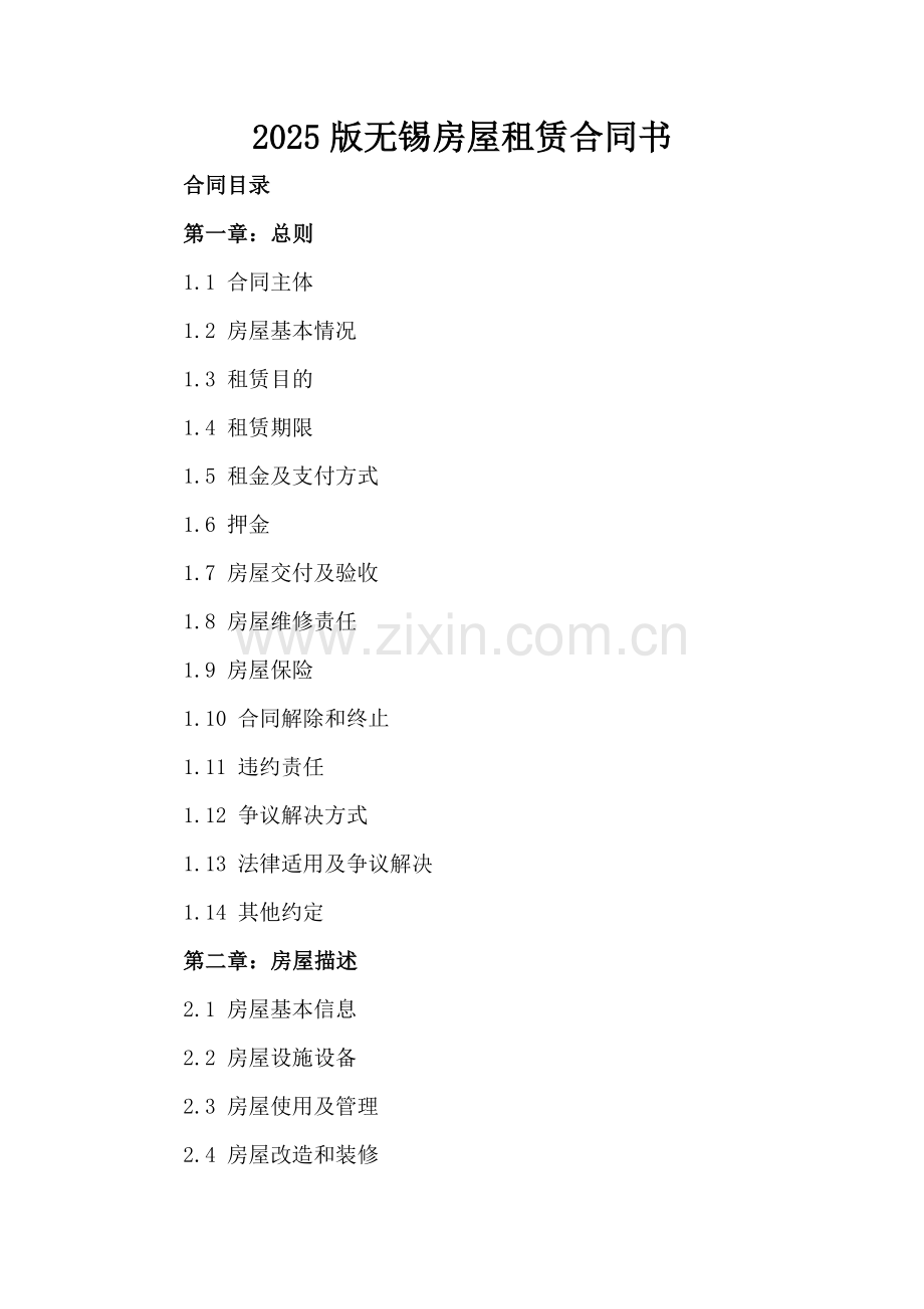 2025版无锡房屋租赁合同书.docx_第2页