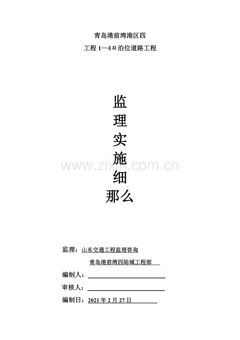 青岛港前湾港区四期工程1—4＃泊位道路工程.doc_第1页