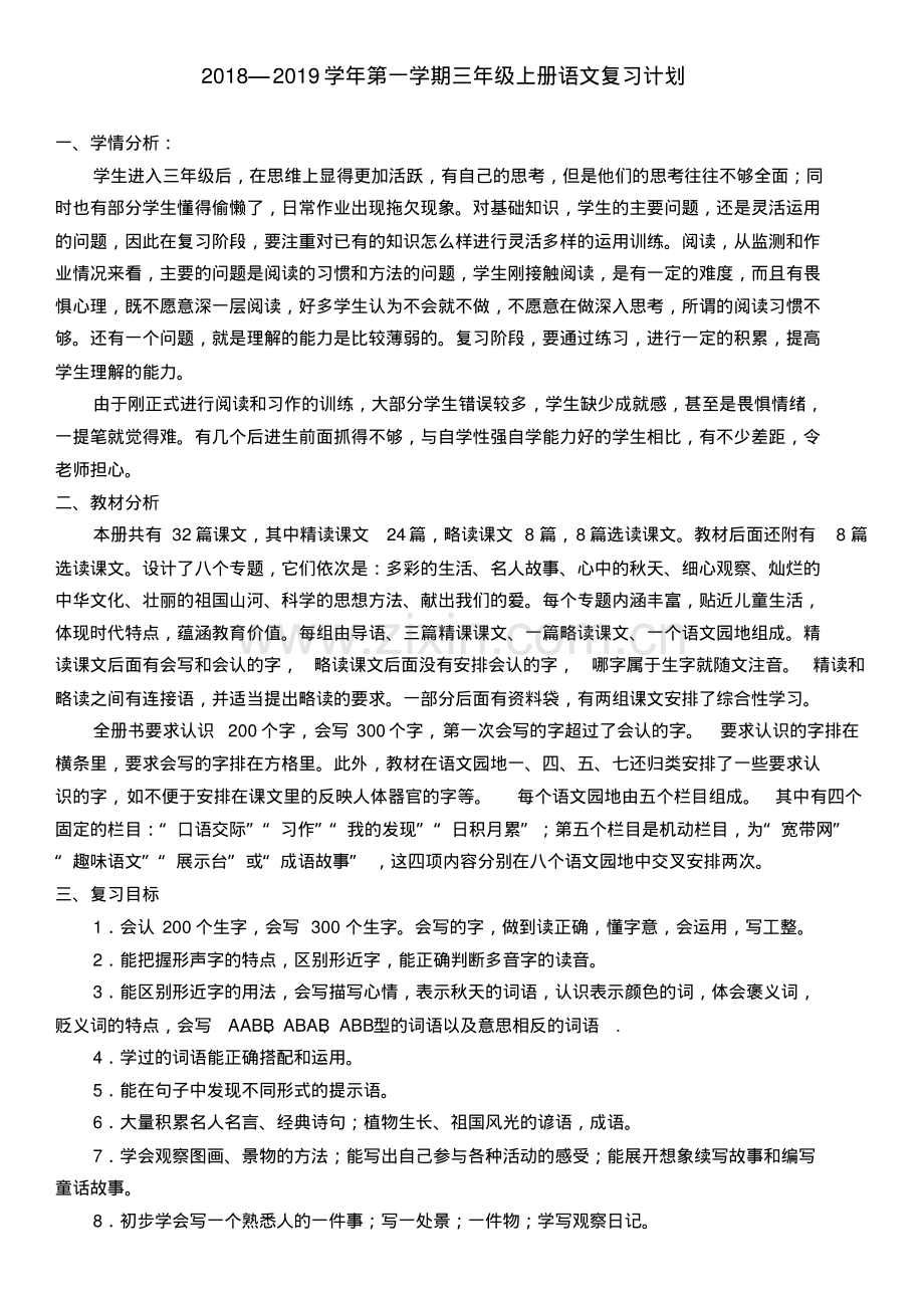 部编版三年级语文上册期末复习计划和教案.pdf_第1页