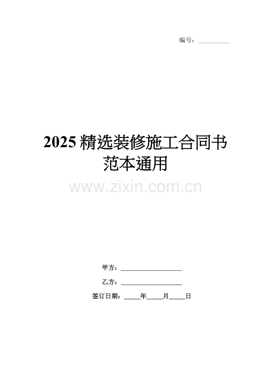 2025装修施工合同书范本通用.docx_第1页