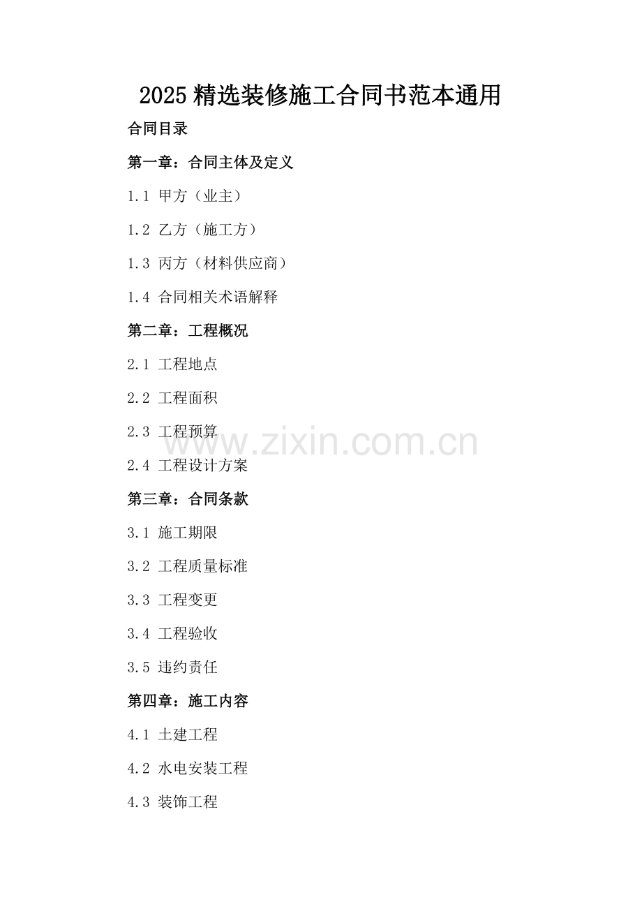 2025装修施工合同书范本通用.docx_第2页