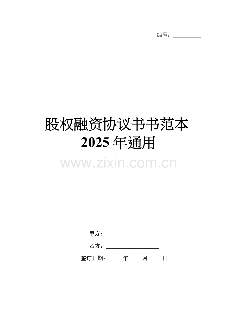 股权融资协议书书范本2025年通用.docx_第1页