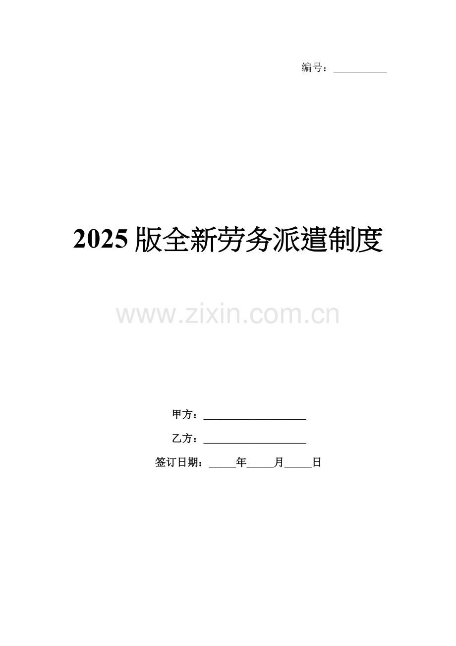 2025版劳务派遣制度.docx_第1页