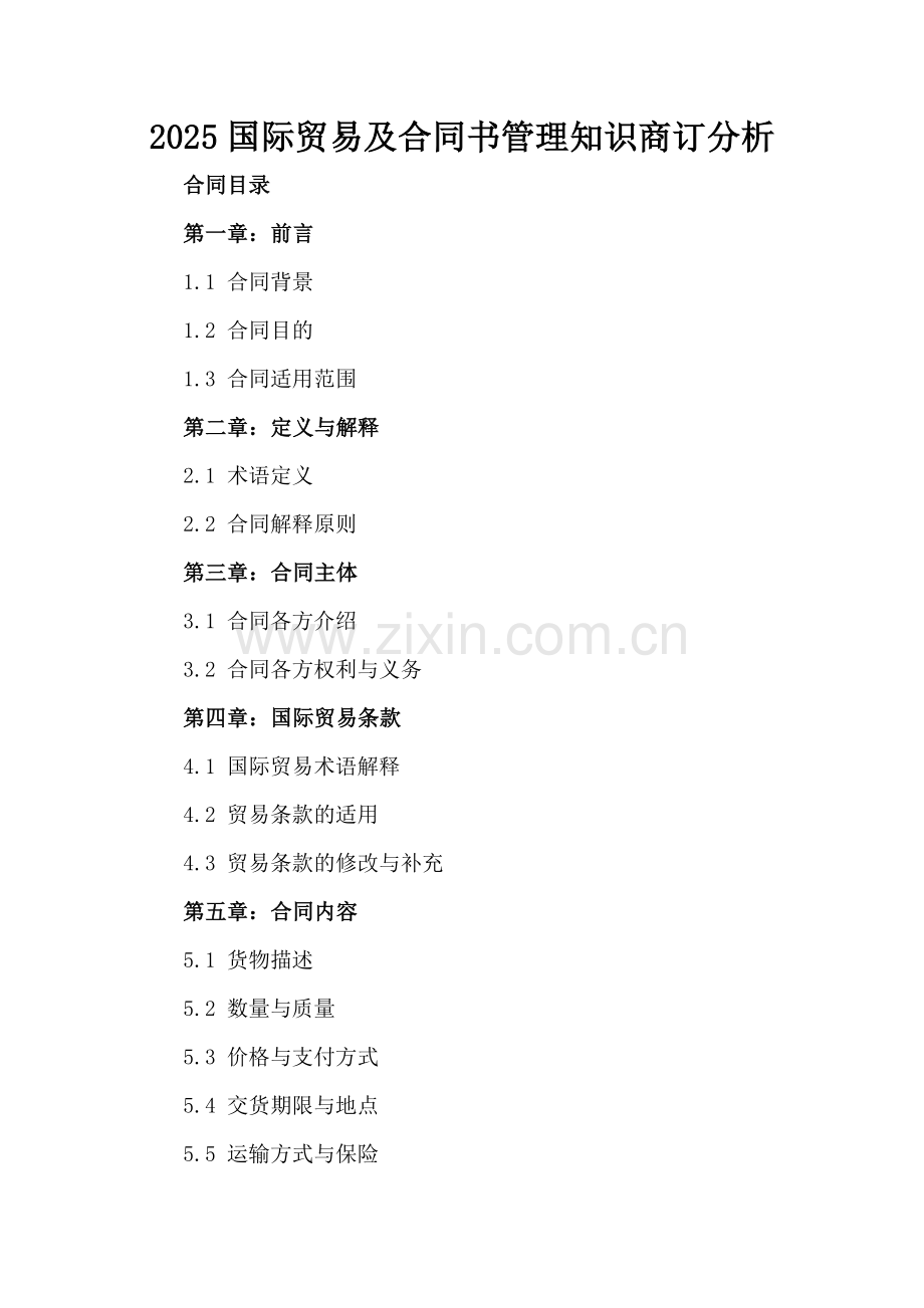 2025国际贸易及合同书管理知识商订分析.docx_第2页
