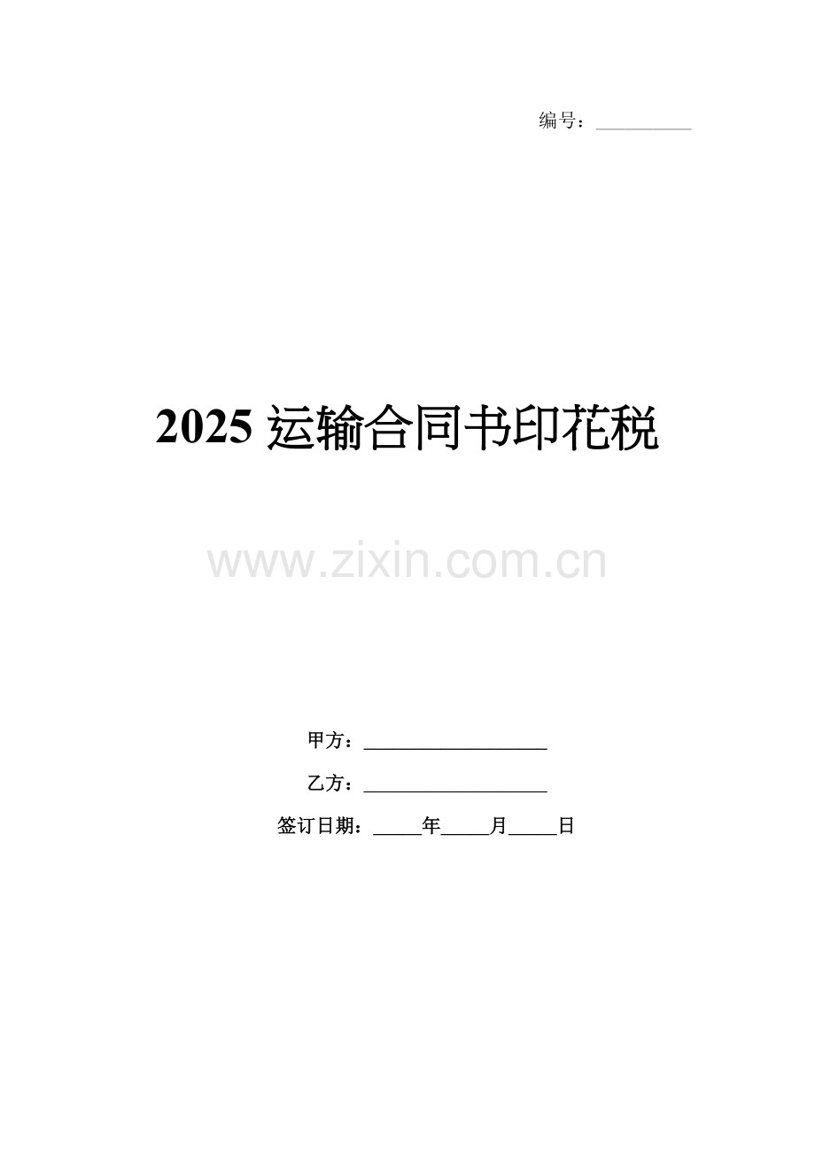 2025运输合同书印花税.docx_第1页