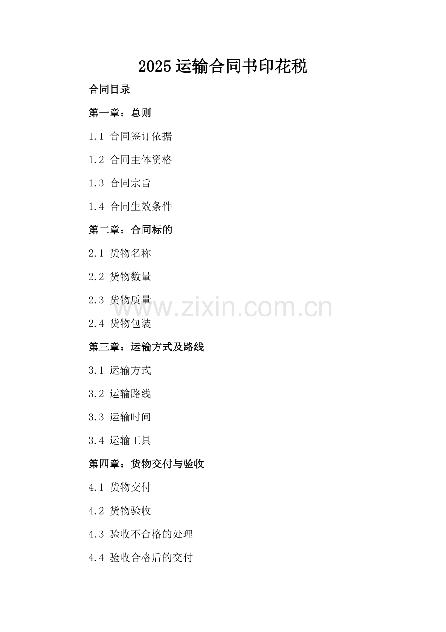 2025运输合同书印花税.docx_第2页