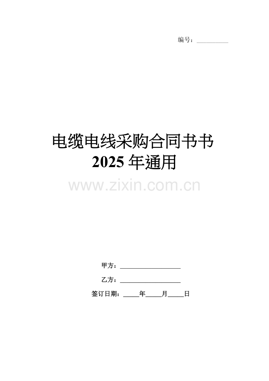 电缆电线采购合同书书2025年通用.docx_第1页