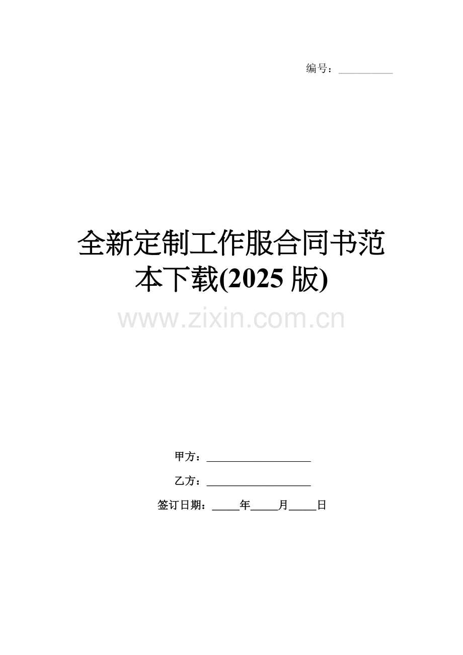 全新定制工作服合同书范本下载(2025版).docx_第1页