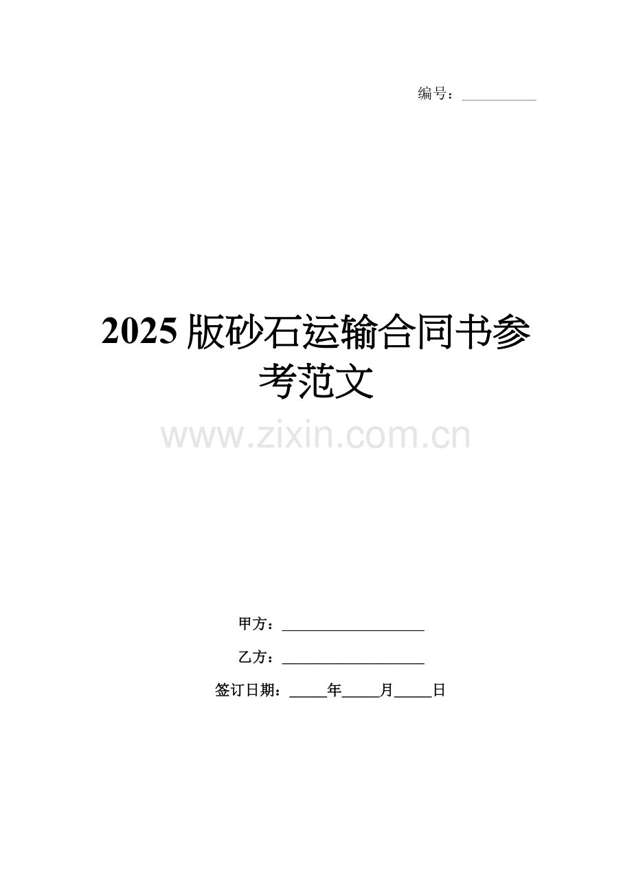 2025版砂石运输合同书参考范文.docx_第1页