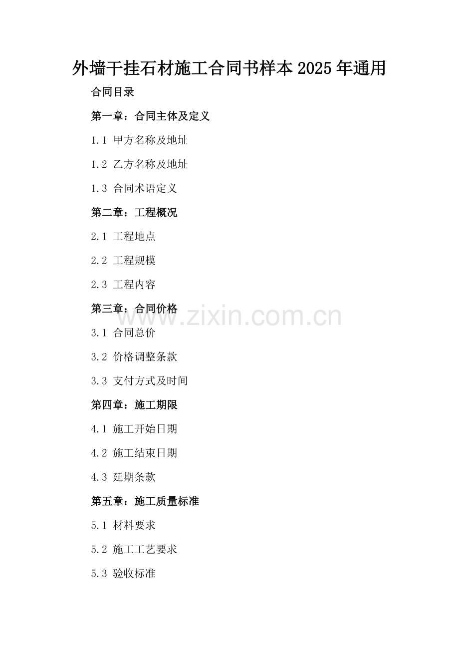 外墙干挂石材施工合同书样本2025年通用.docx_第2页