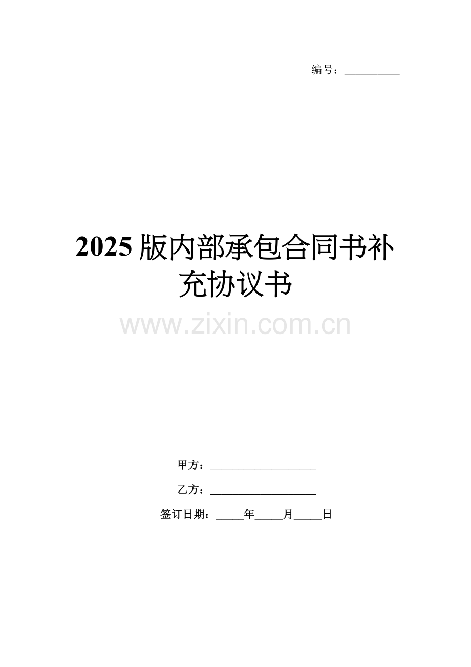 2025版内部承包合同书补充协议书.docx_第1页