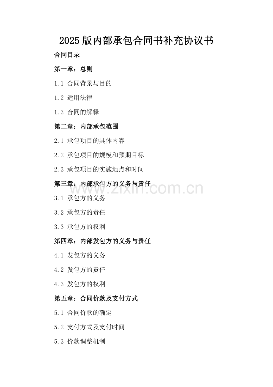 2025版内部承包合同书补充协议书.docx_第2页