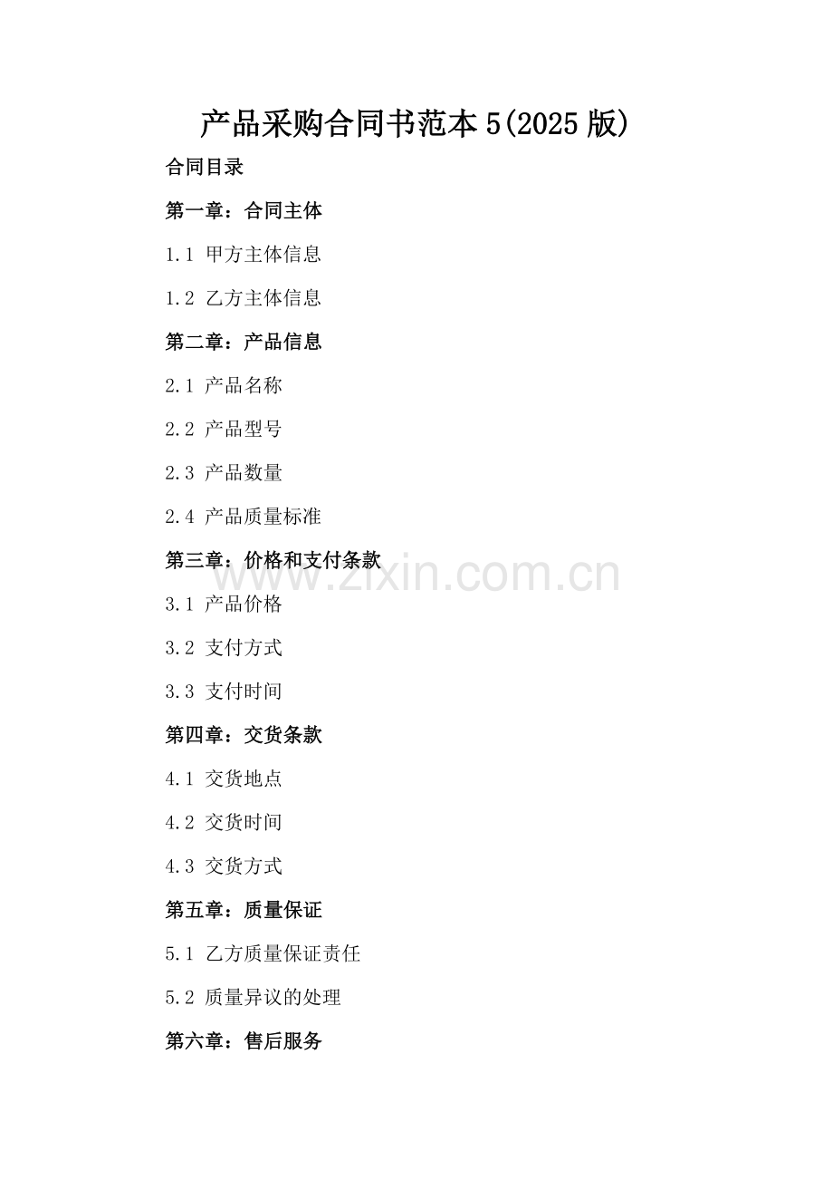产品采购合同书范本5(2025版).docx_第2页