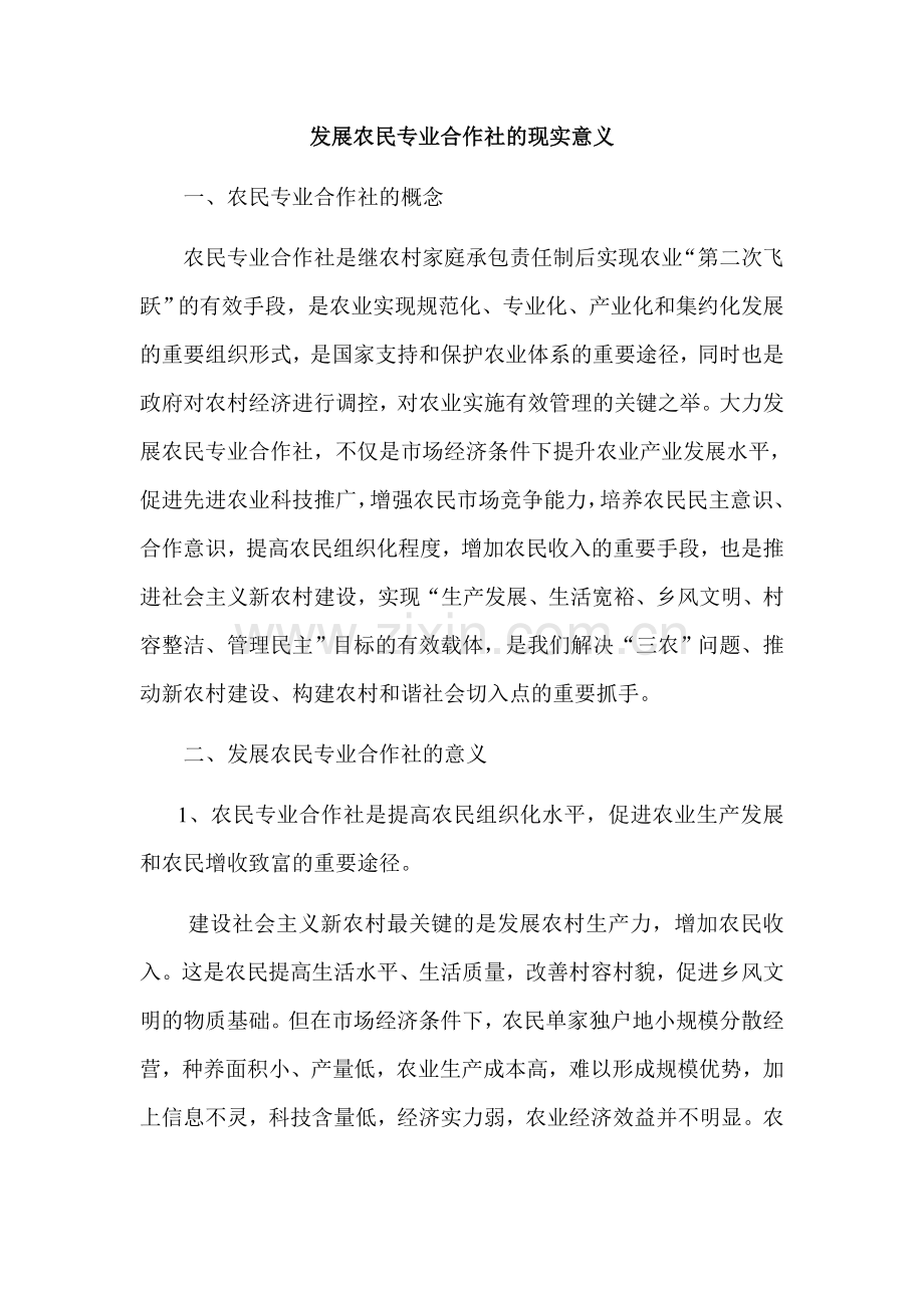 发展农民专业合作社的意义.doc_第1页