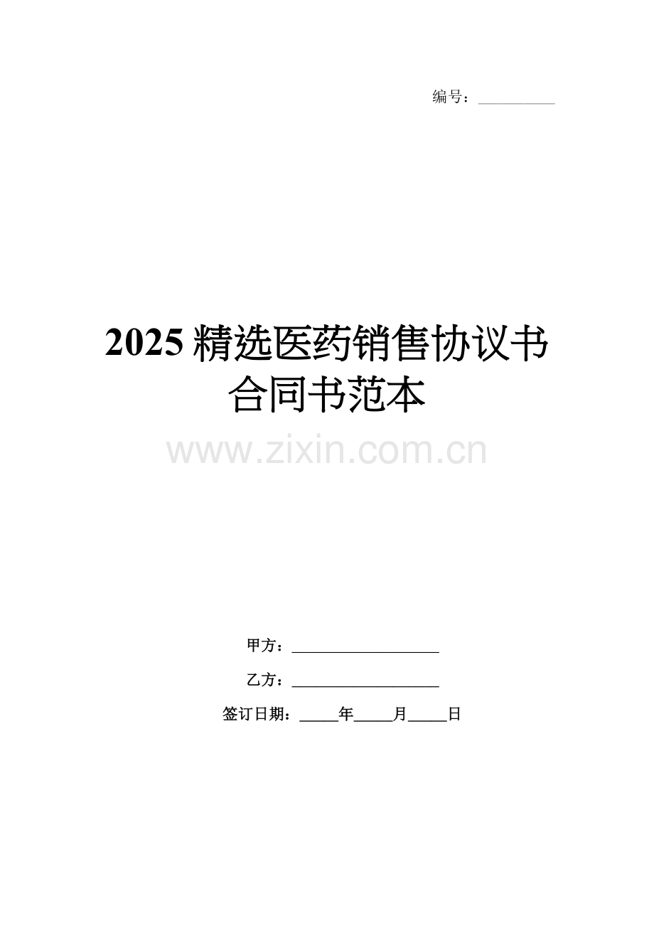 2025医药销售协议书合同书范本.docx_第1页