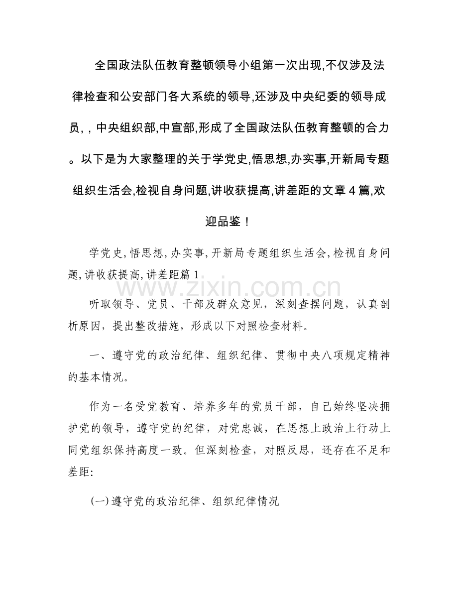 学党史,悟思想,办实事,开新局专题组织生活会,检视自身问题,讲收获提高,讲差距(通用4篇).docx_第1页