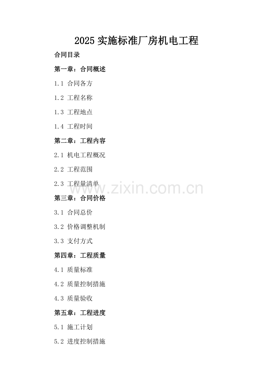 2025实施标准厂房机电工程.docx_第2页