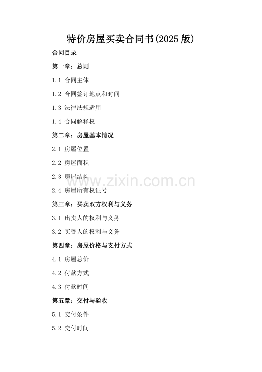 特价房屋买卖合同书(2025版).docx_第2页