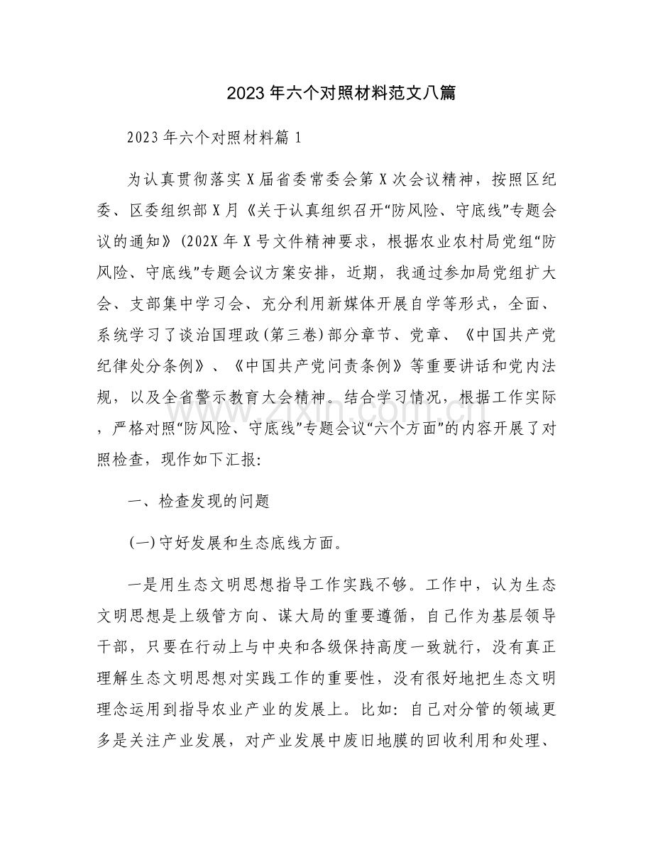 2023年六个对照材料范文八篇.docx_第1页