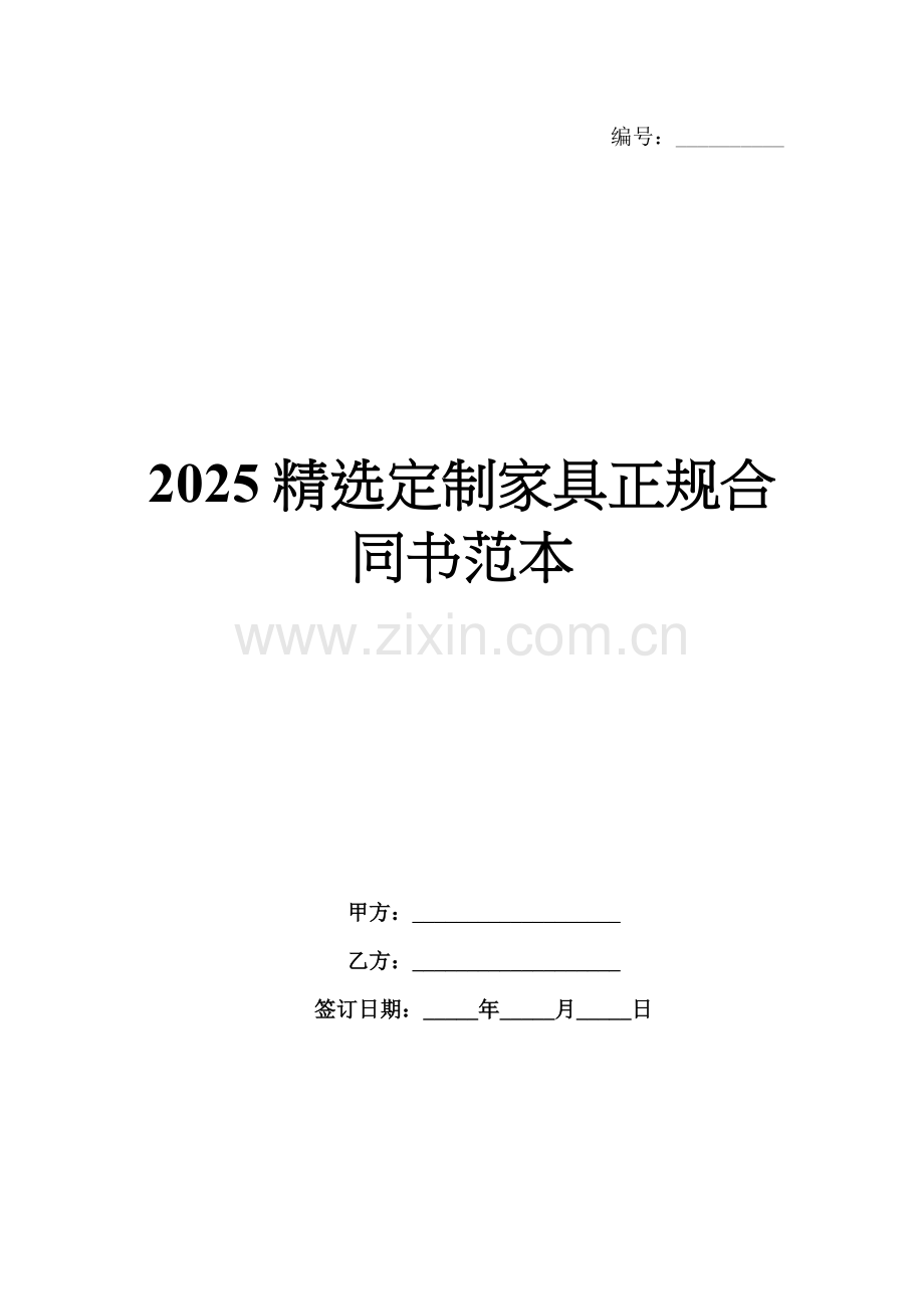 2025定制家具正规合同书范本.docx_第1页