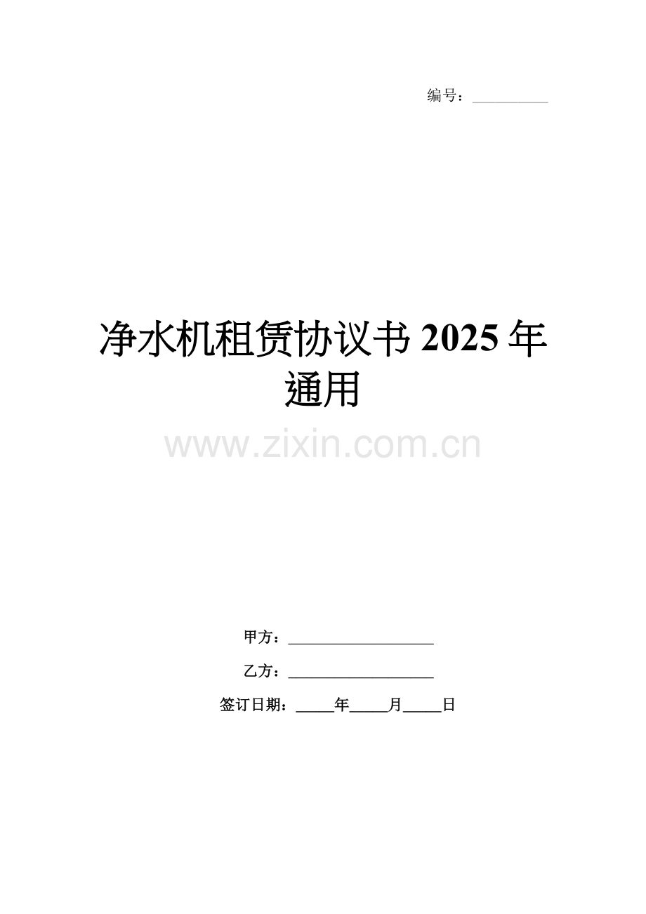 净水机租赁协议书2025年通用.docx_第1页