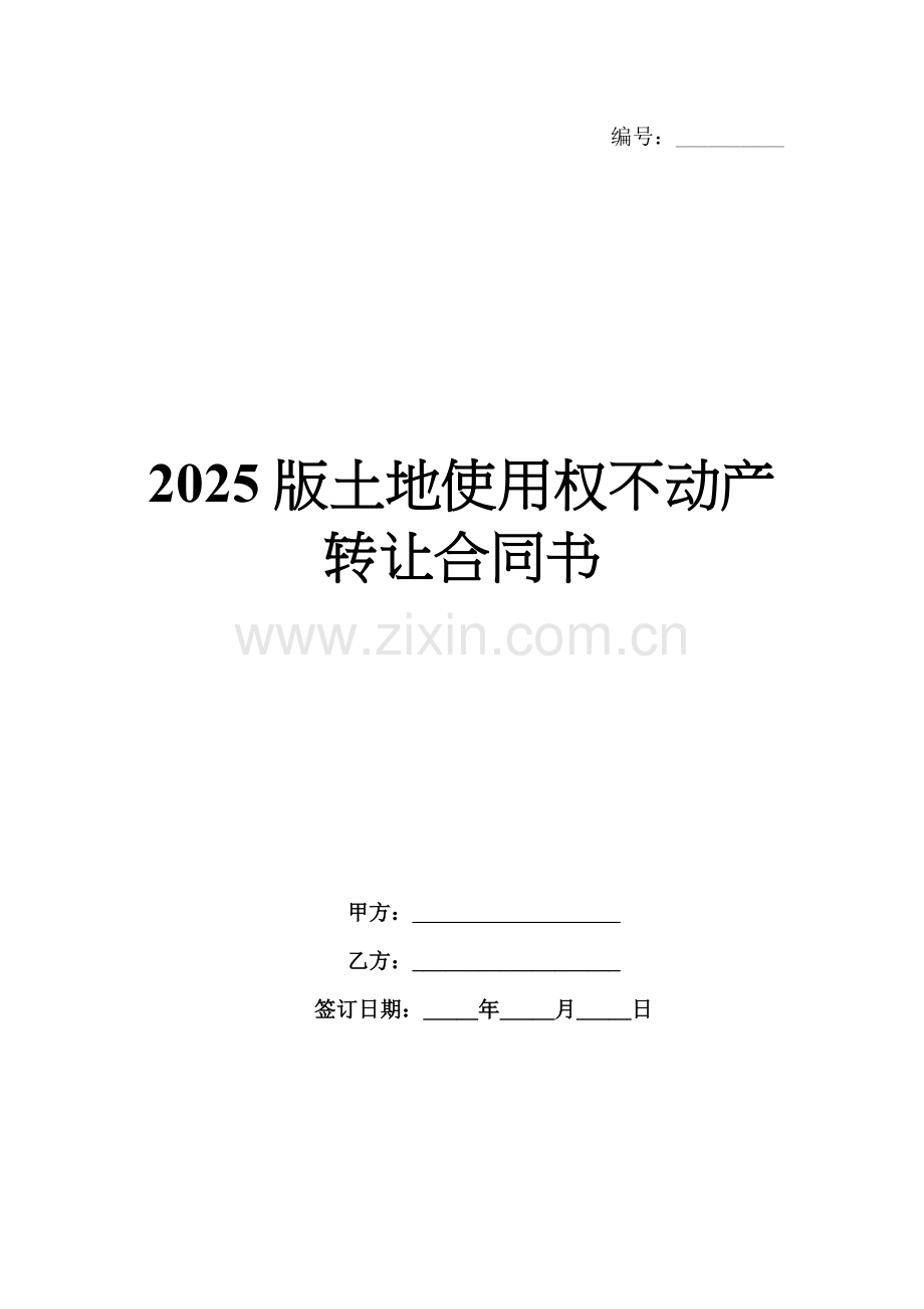 2025版土地使用权不动产转让合同书.docx_第1页