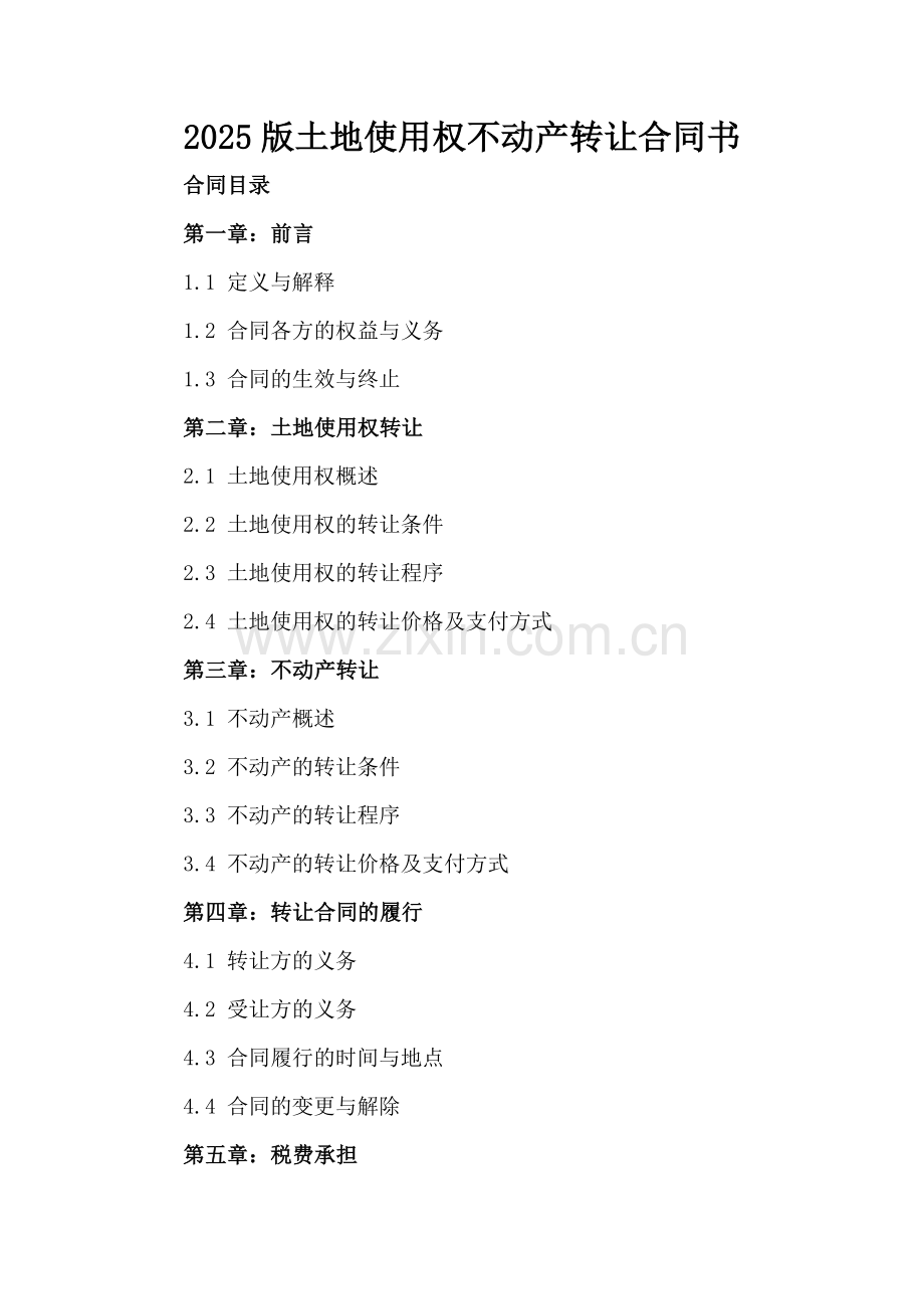 2025版土地使用权不动产转让合同书.docx_第2页