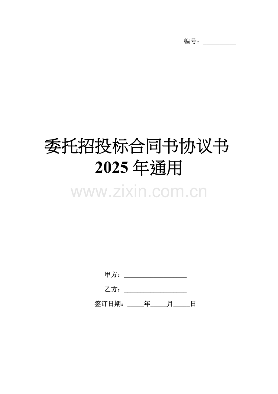 委托招投标合同书协议书2025年通用.docx_第1页