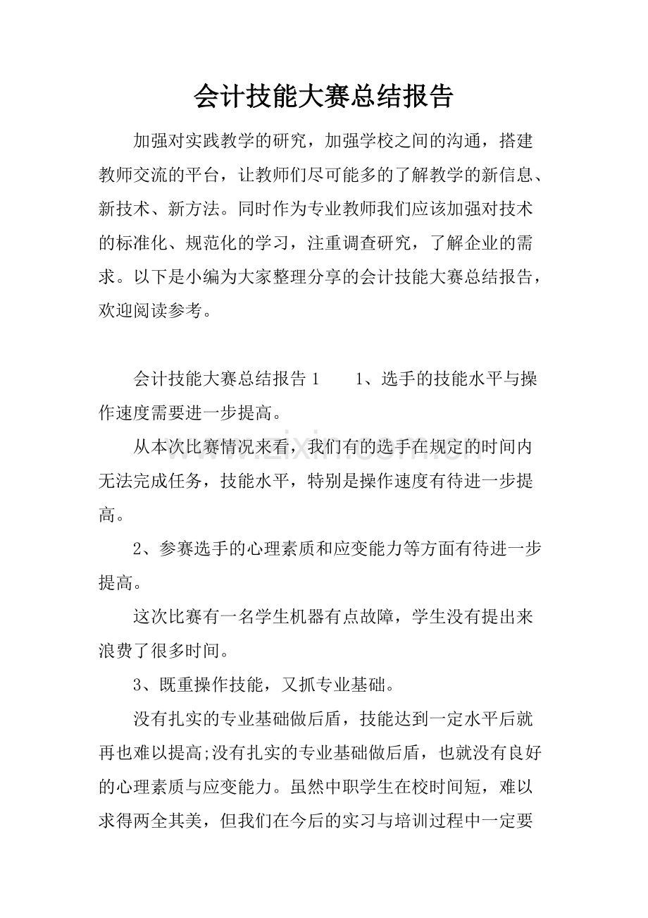 会计技能大赛总结报告.pdf_第1页