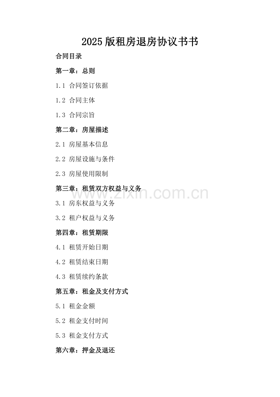 2025版租房退房协议书书.docx_第2页