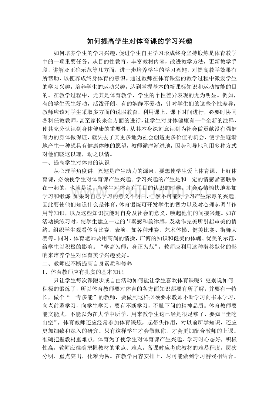如何提高学生对体育课的学习兴趣.doc_第1页